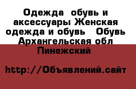 Одежда, обувь и аксессуары Женская одежда и обувь - Обувь. Архангельская обл.,Пинежский 